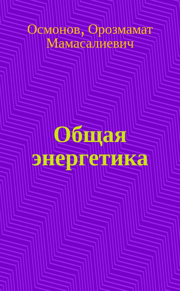 Общая энергетика : учебное пособие : для студентов, обучающихся по направлению "Электроэнергетика и электротехника" профиль "Электроснабжение"