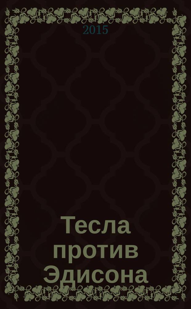 Тесла против Эдисона : битва великих изобретателей