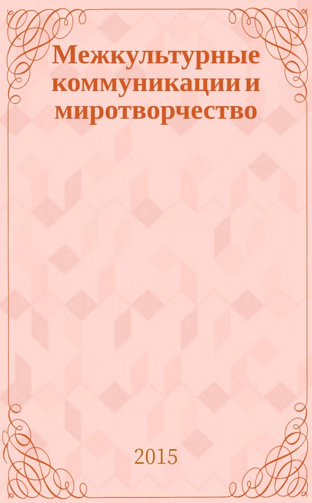 Межкультурные коммуникации и миротворчество : сборник статей V всероссийской научно-практической конференции (с международным участием), 24-25 мая 2014 года