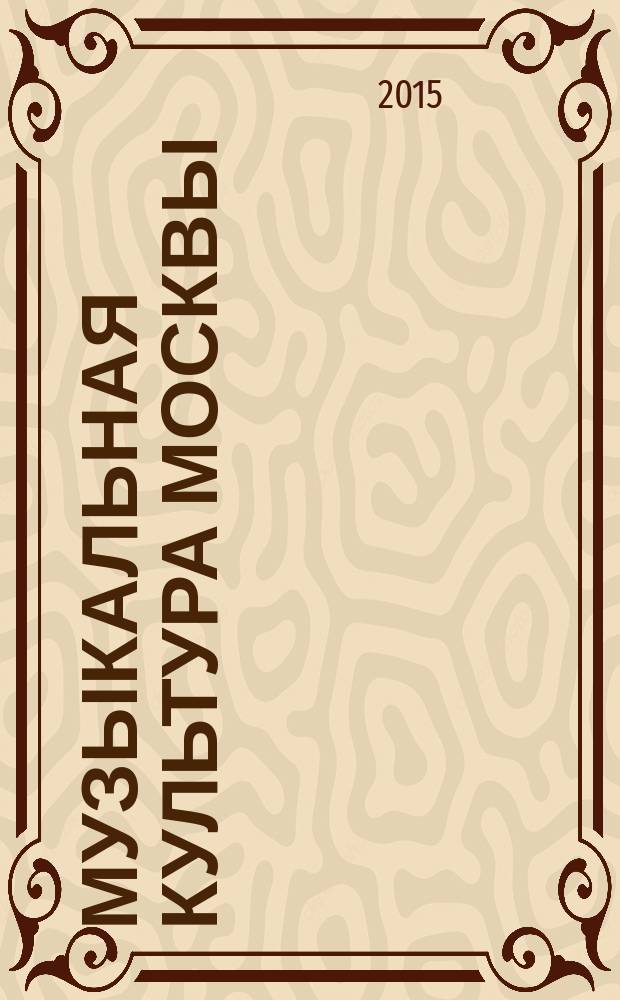 Музыкальная культура Москвы : цикл лекций для музыкально-педагогических вузов