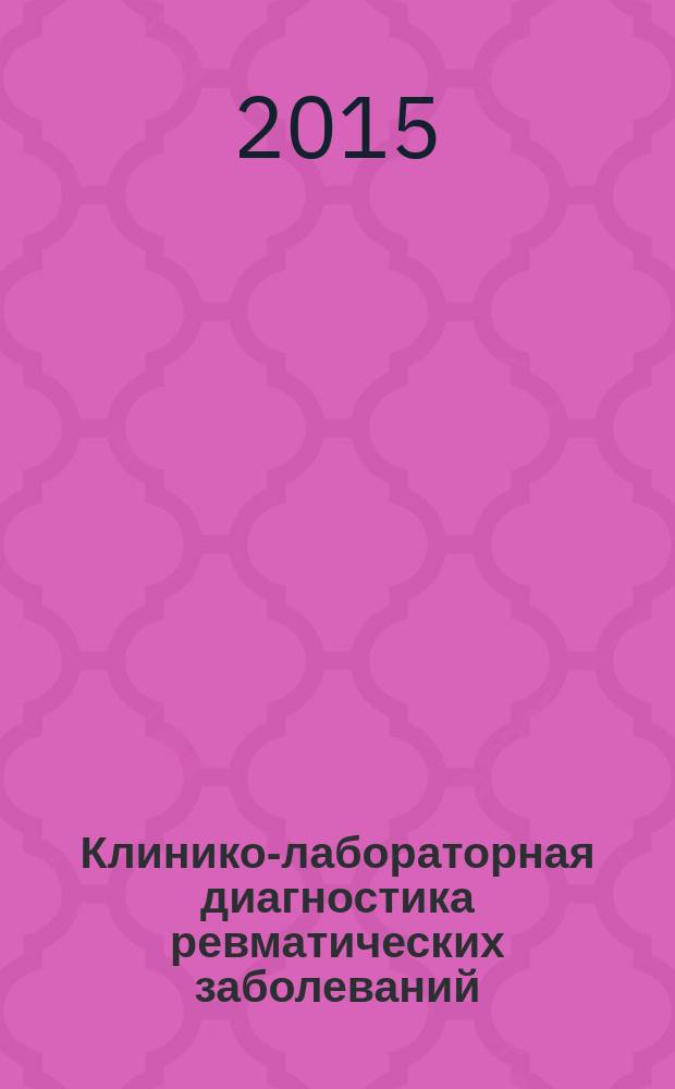 Клинико-лабораторная диагностика ревматических заболеваний : учебное пособие [для студентов 4, 5 курсов медицинских вузов, обучающихся по дисциплине "Внутренние болезни", специальностям высшего образования: "Лечебное дело", "Педиатрия"]. Ч. 1 : Основные клинические проявления ревматических заболеваний