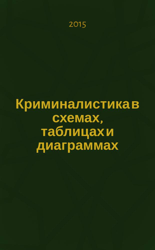 Криминалистика в схемах, таблицах и диаграммах : учебное пособие : в 2 ч.