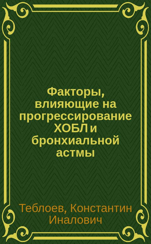 Факторы, влияющие на прогрессирование ХОБЛ и бронхиальной астмы : результаты долгосрочного когортного исследования