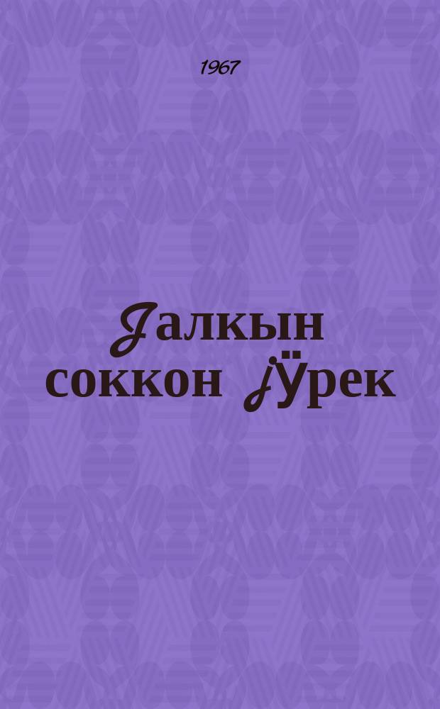 Jалкын соккон jӱрек : ӱлгерлер = Сердце, раненное молнией
