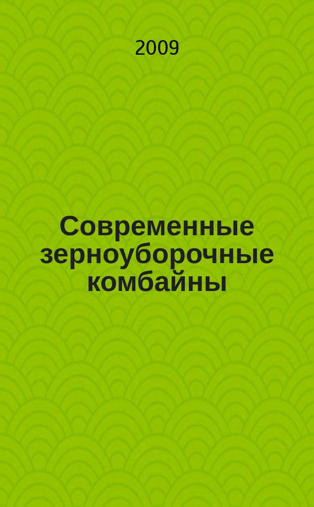 Современные зерноуборочные комбайны : учебное пособие для студентов высших учебных заведений, обучающихся по специальностям " Механизация сельского зозяйства" и "Технология обслуживания и ремонта машин в АПК"