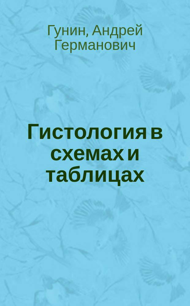 Гистология в схемах и таблицах : учебное пособие : для студентов медицинских вузов
