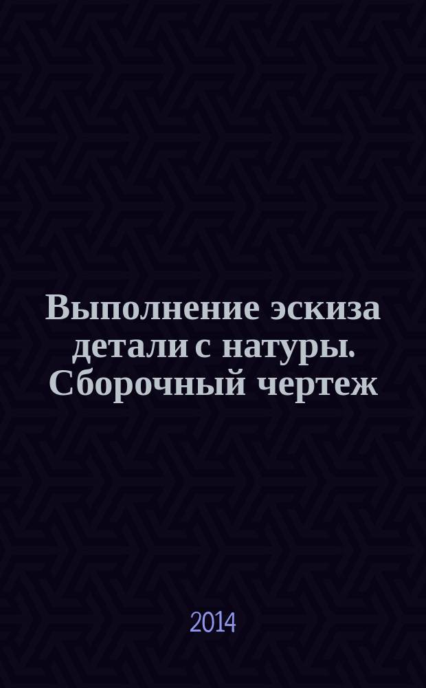 Выполнение эскиза детали с натуры. Сборочный чертеж : методические указания