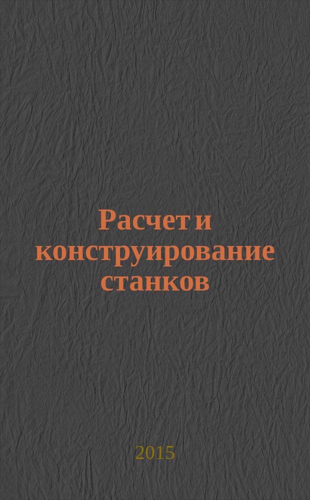 Расчет и конструирование станков : учебное пособие : для бакалавров направления 151900 "Конструкторско-технологическое обеспечение машиностроительных производств