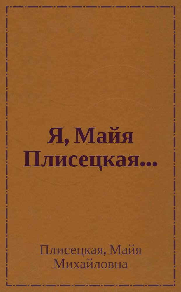 Я, Майя Плисецкая...