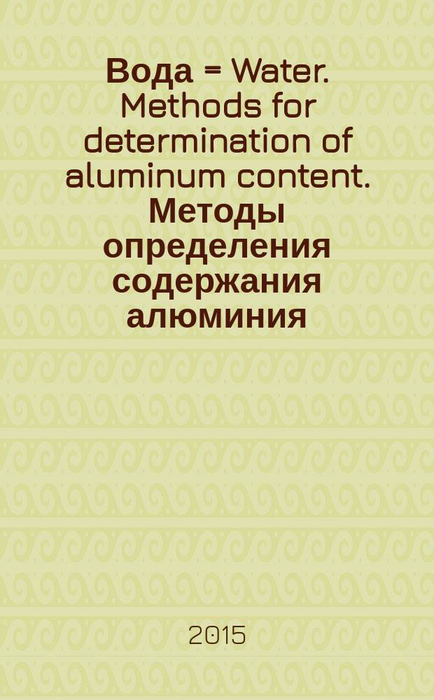 Вода = Water. Methods for determination of aluminum content. Методы определения содержания алюминия : ГОСТ 18165-2014