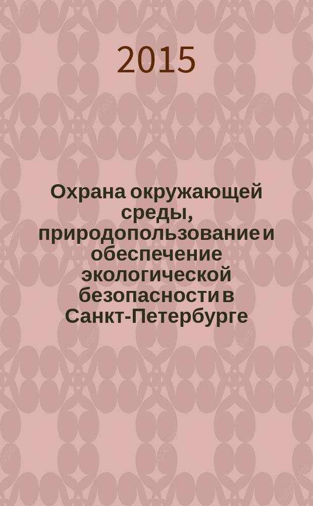 Охрана окружающей среды, природопользование и обеспечение экологической безопасности в Санкт-Петербурге .. : [Обзор]. ... в 2014 году