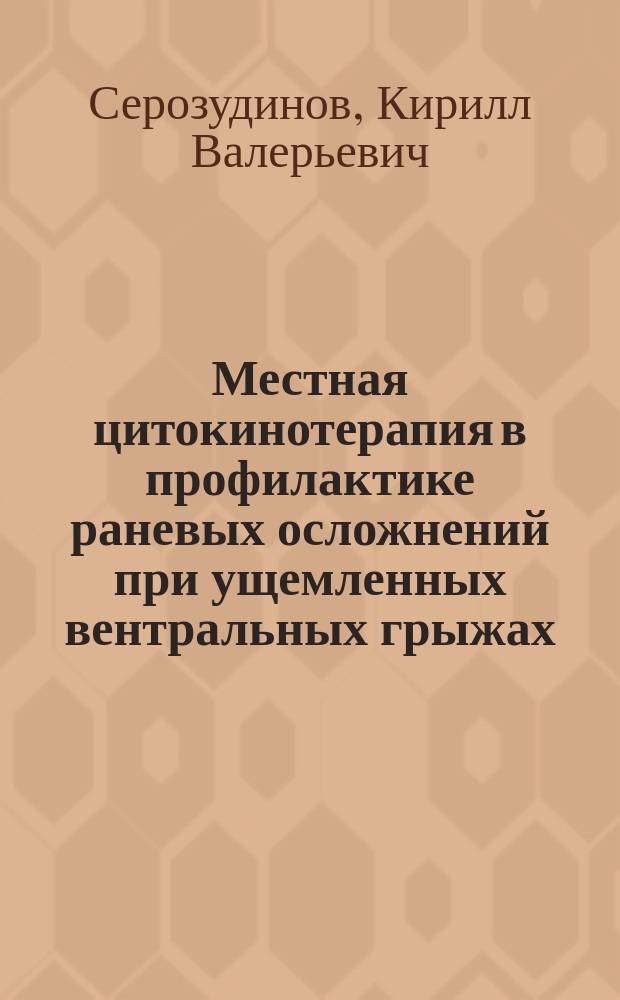 Местная цитокинотерапия в профилактике раневых осложнений при ущемленных вентральных грыжах ( экспериментально- клиническое исследование ) : автореферат диссертации на соискание ученой степени кандидата медицинских наук : специальность 14.01.17 <Хирургия>