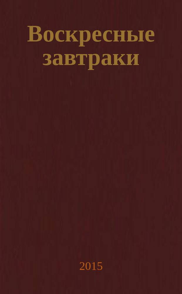 Воскресные завтраки
