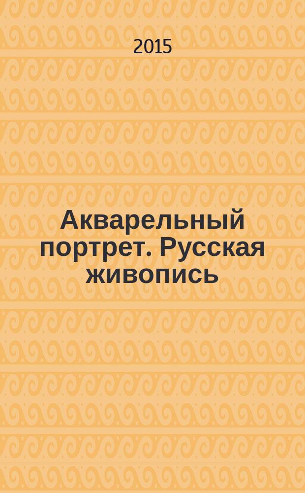 Акварельный портрет. Русская живопись : альбом