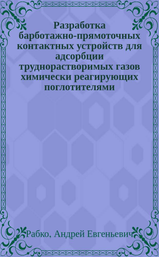 Разработка барботажно-прямоточных контактных устройств для адсорбции труднорастворимых газов химически реагирующих поглотителями : автореферат диссертации на соискание ученой степени к.т.н