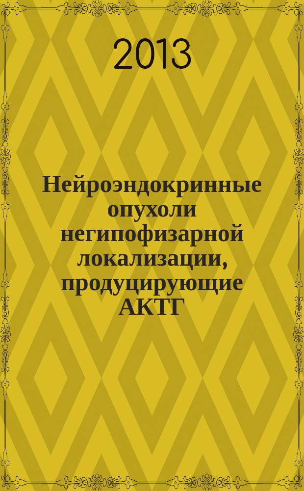 Нейроэндокринные опухоли негипофизарной локализации, продуцирующие АКТГ : клинические, морфологические, иммуногистохимические характеристики : автореферат диссертации на соискание ученой степени кандидата медицинских наук : специальность 14.01.02 <Эндокринология> : специальность 14.03.02 <Патологическая анатомия>