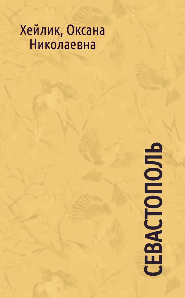 Севастополь : альбом архитектурной графики