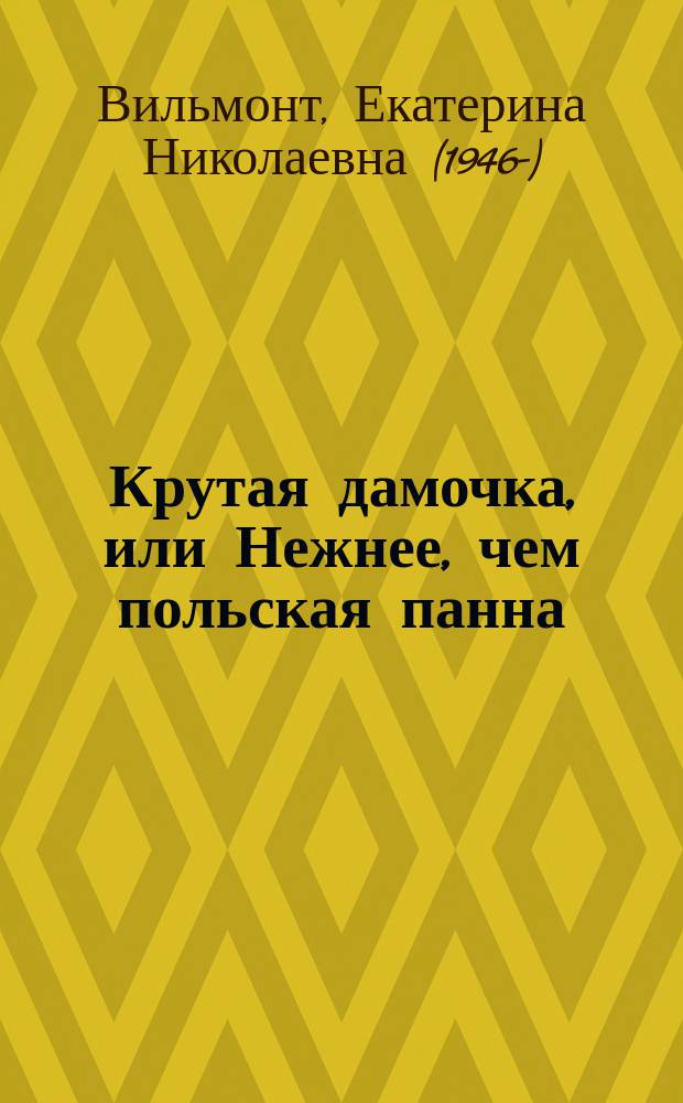 Крутая дамочка, или Нежнее, чем польская панна
