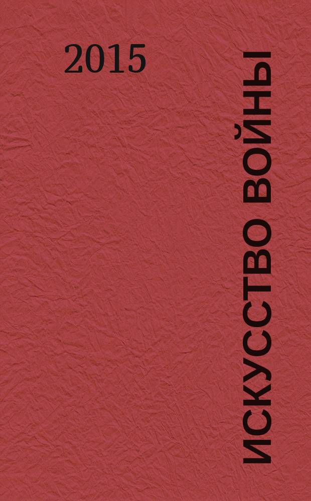 Искусство войны : вся война основана на лжи