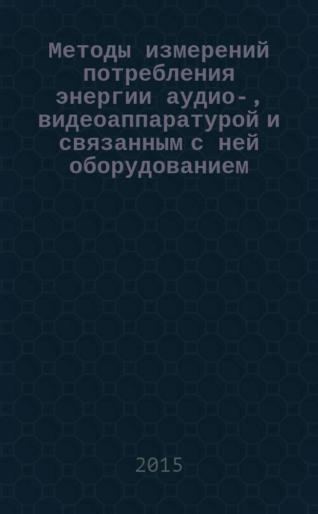 Методы измерений потребления энергии аудио-, видеоаппаратурой и связанным с ней оборудованием