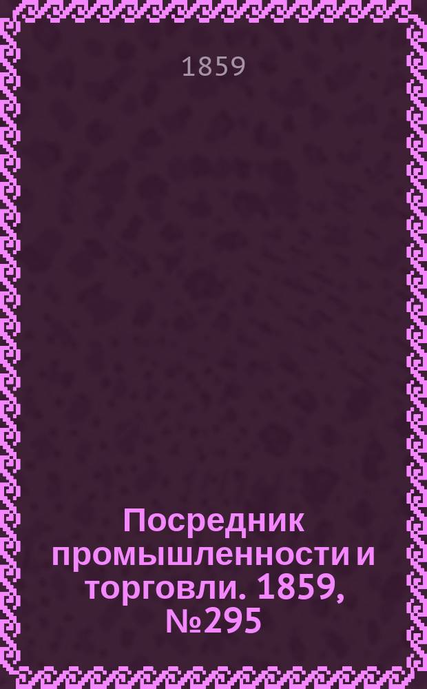 Посредник промышленности и торговли. 1859, №295 (16 дек.)