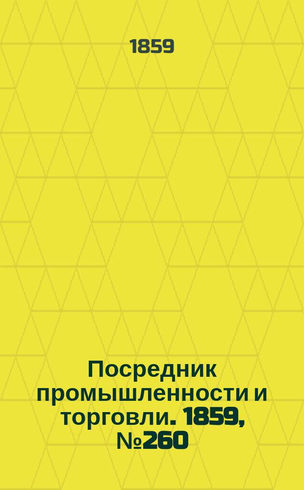 Посредник промышленности и торговли. 1859, №260 (5 нояб.)