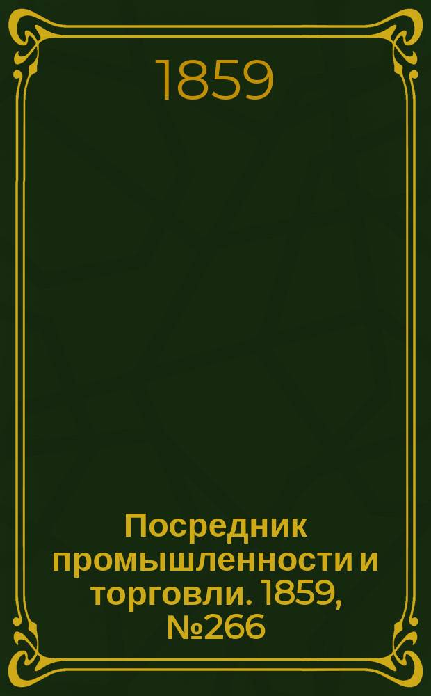 Посредник промышленности и торговли. 1859, №266 (12 нояб.)