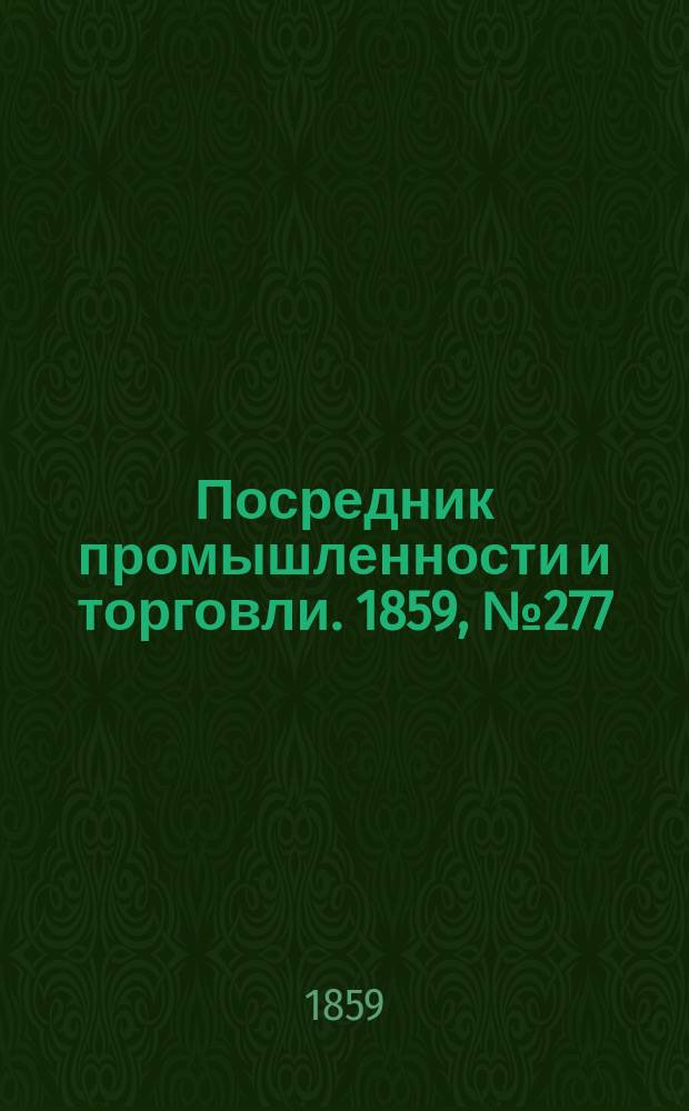 Посредник промышленности и торговли. 1859, №277 (25 нояб.)