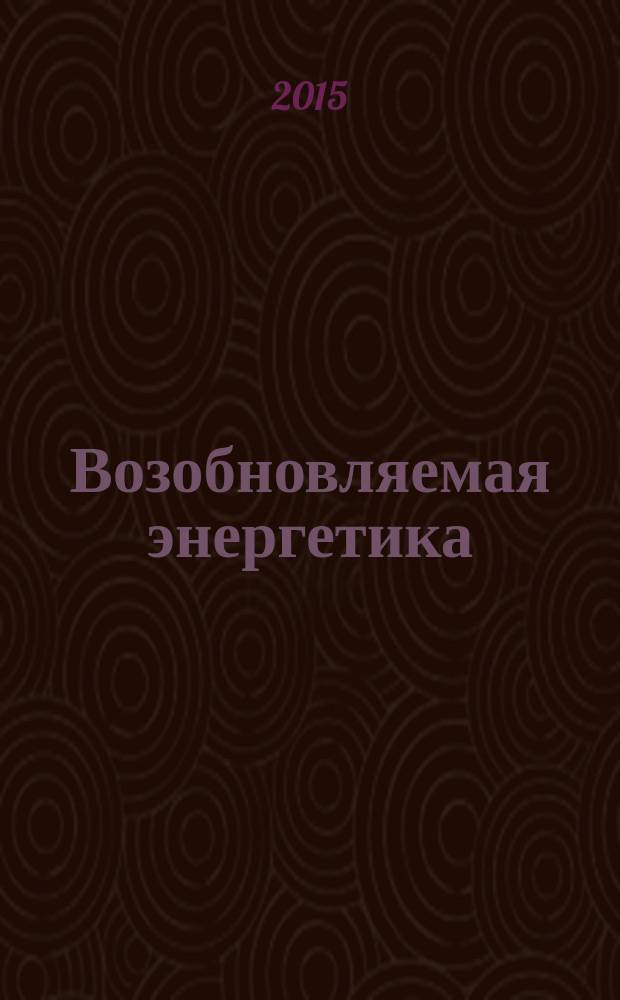 Возобновляемая энергетика = Renewable power engineering. Small renewable energy and hybrid systems for rural electrification. Recommendations. Part 1. General introduction to rural electrification. Ч. 1, Гибридные электростанции на основе возобновляемых источников энергии, предназначенные для сельской электрификации. Общее введение для сельской электрификации : Рекомендации : ГОСТ Р 56124.1-2014 : IEC/TS 62257-1:2003