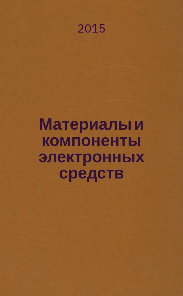 Материалы и компоненты электронных средств : учебное пособие для студентов высших учебных заведений, обучающихся по направлению подготовки 11.03.03 - "Конструирование и технология электронных средств" [в 2 ч.]. Ч. 2 : Компоненты электронных средств