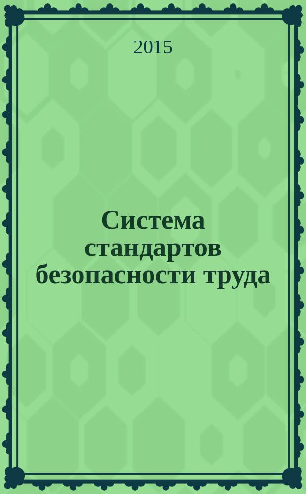 Система стандартов безопасности труда = Occupational safety standards system. Safety set for protection from electrical shock. General technical requirements and test methods. Комплект защитный от поражения электрическим током : Общие технические требования : Методы испытаний : ГОСТ 12.4.283-2014