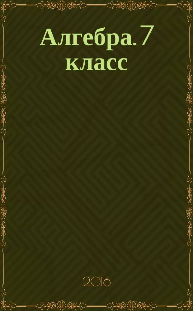 Алгебра. 7 класс : дидактические материалы : пособие для учащихся общеобразовательных организаций