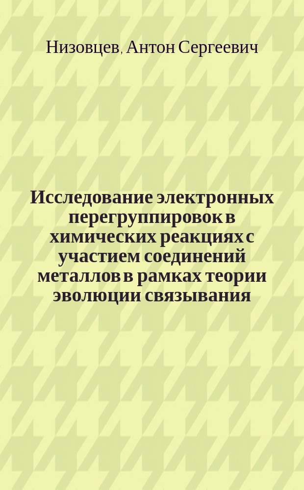 Исследование электронных перегруппировок в химических реакциях с участием соединений металлов в рамках теории эволюции связывания : автореферат диссертации на соискание ученой степени кандидата химических наук : специальность 02.00.04 <Физическая химия>