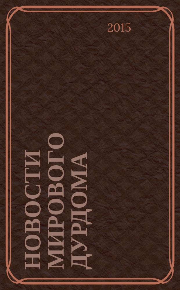 Новости мирового дурдома