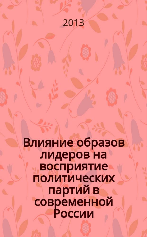 Влияние образов лидеров на восприятие политических партий в современной России : автореферат диссертации на соискание ученой степени кандидата политических наук : специальность 19.00.12 <Политическая психология>