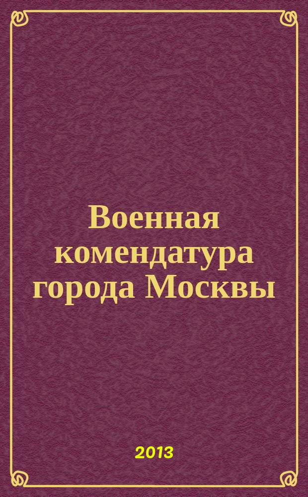 Военная комендатура города Москвы : [книга-альбом. [Кн. 1]
