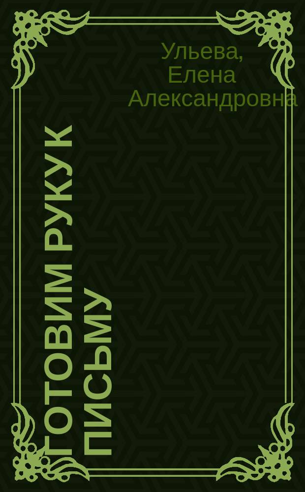 Готовим руку к письму : тетрадь для занятий с детьми 3-4-х лет : 3+