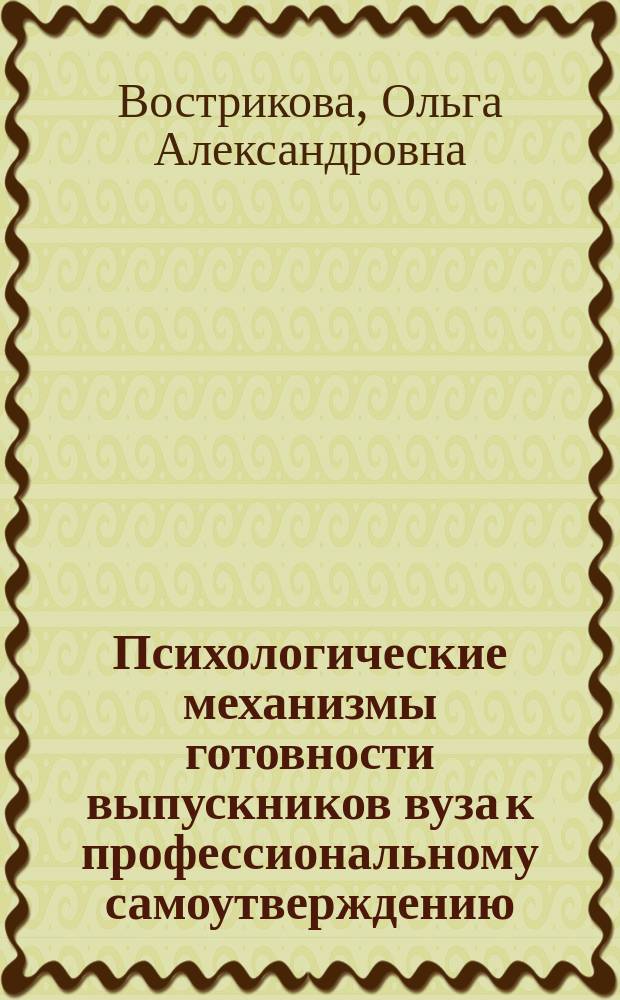 Психологические механизмы готовности выпускников вуза к профессиональному самоутверждению : автореферат диссертации на соискание ученой степени кандидата психологических наук : специальность 19.00.03 <Психология труда, инженерная психология, эргономика>