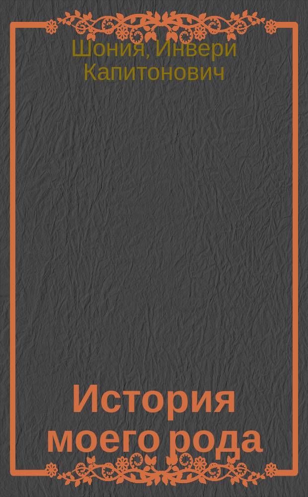 История моего рода