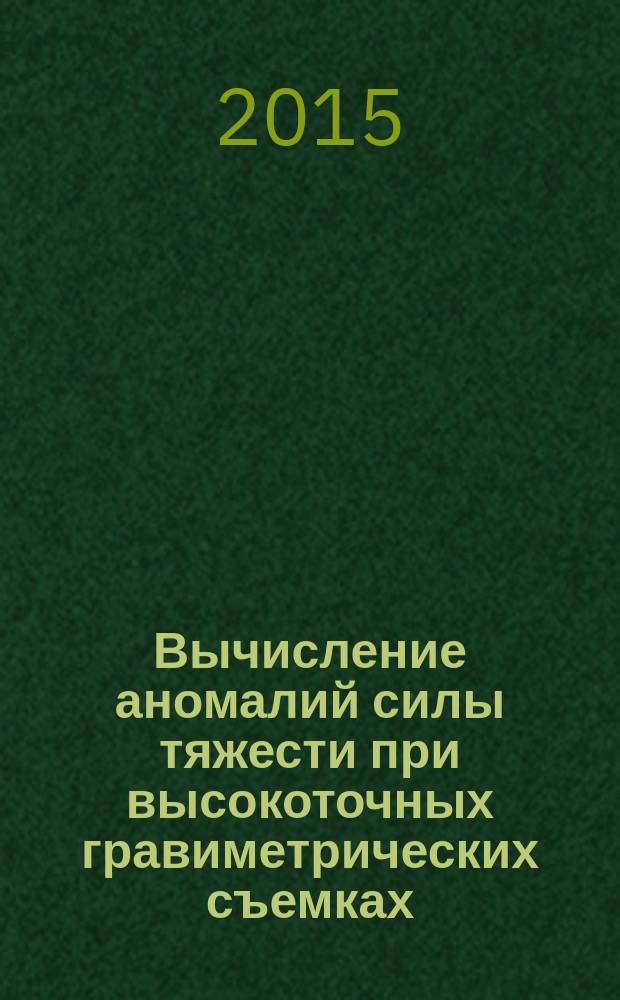 Вычисление аномалий силы тяжести при высокоточных гравиметрических съемках