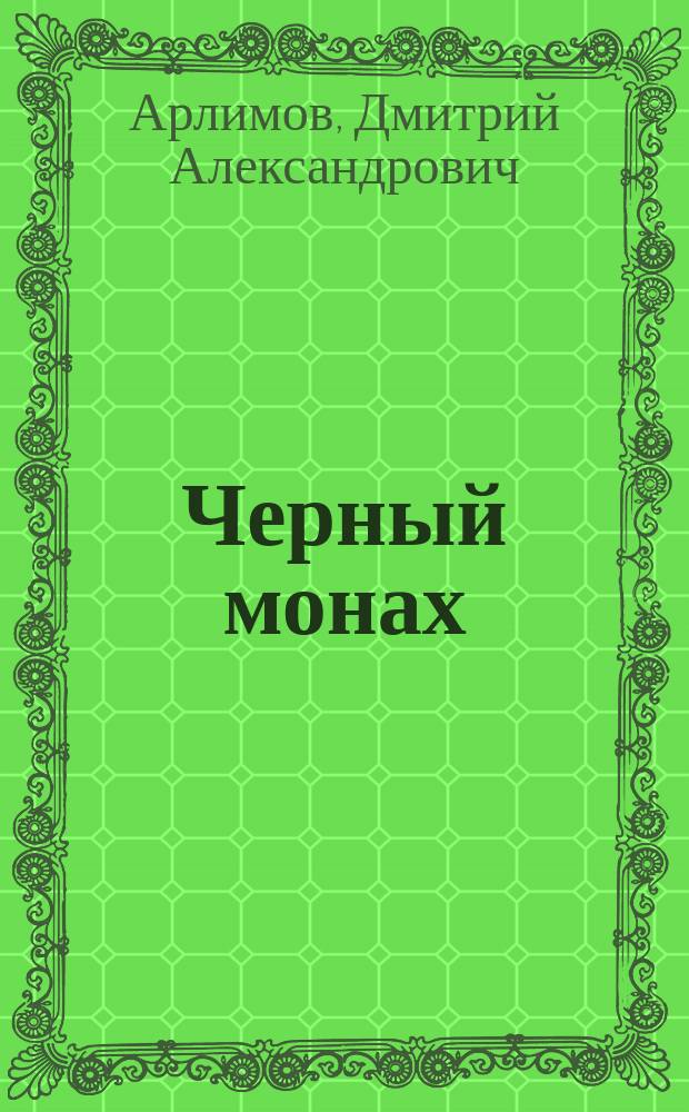 Черный монах : эзотерический роман