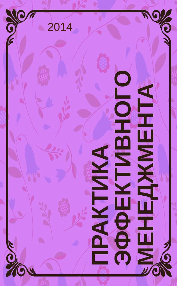 Практика эффективного менеджмента : ПЭМ-метод оценки эффективности в управлении деятельностью