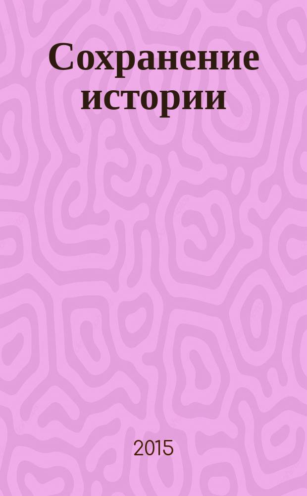 Сохранение истории : сборник статей