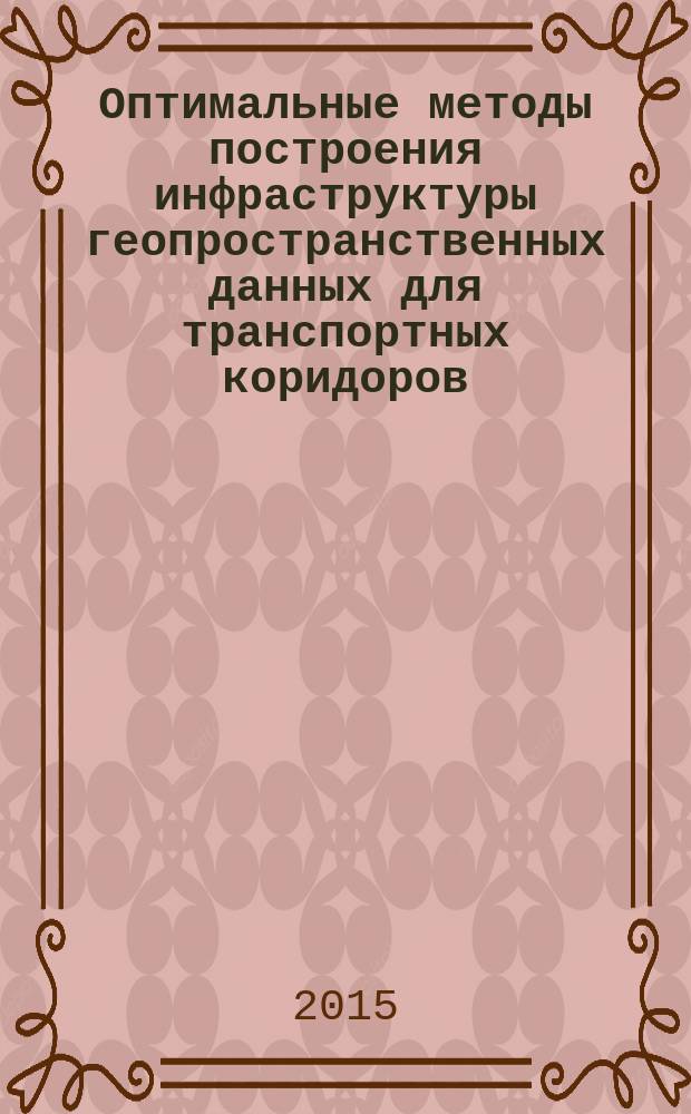 Оптимальные методы построения инфраструктуры геопространственных данных для транспортных коридоров : монография