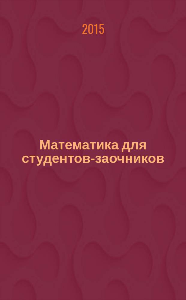 Математика для студентов-заочников : учебное пособие для студентов высших технических учебных заведений [всех направлений бакалавриата]. Ч. 3