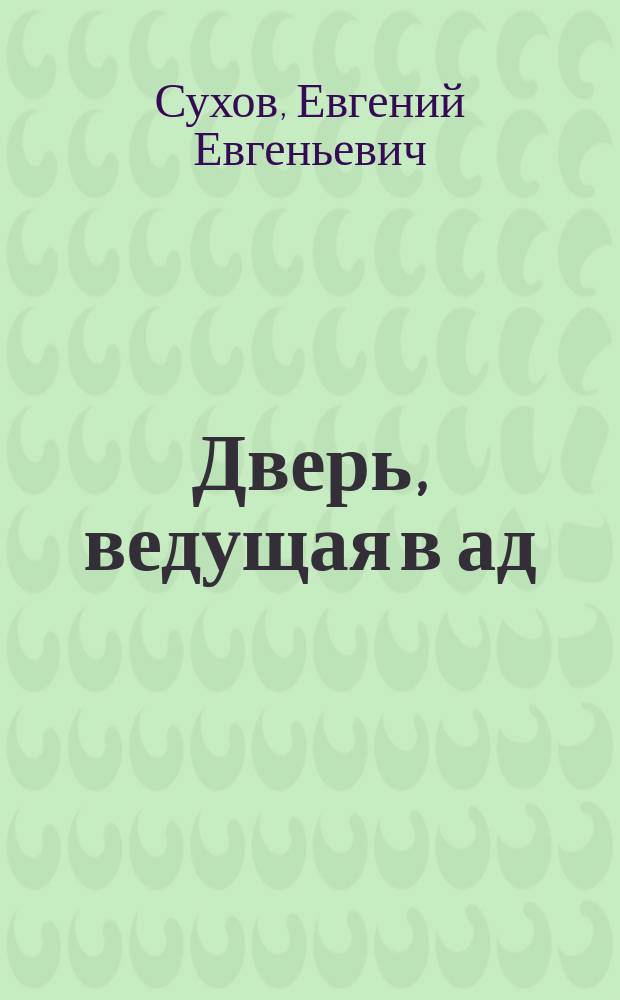 Дверь, ведущая в ад