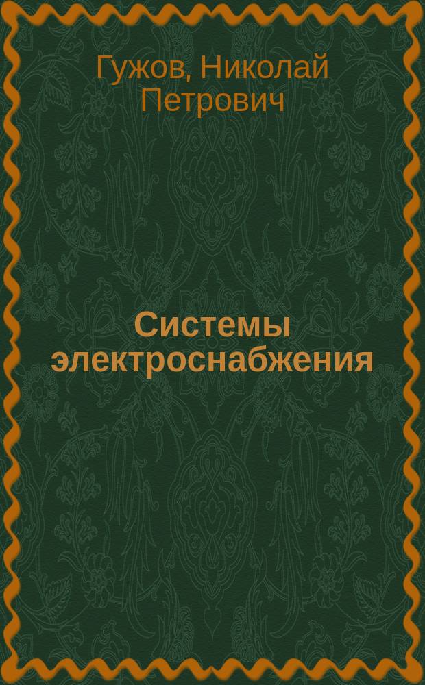 Системы электроснабжения : учебник : для студентов бакалаврской подготовки по направлению "Электроэнергетика" и студентов вузов по специальности "Электроснабжение"