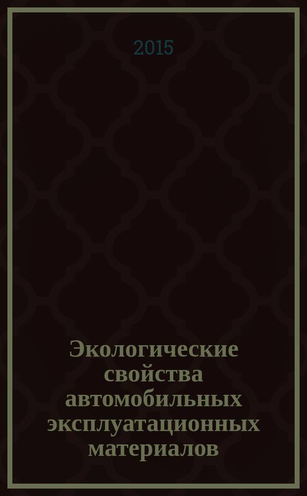 Экологические свойства автомобильных эксплуатационных материалов : учебное пособие для студентов вузов, обучающихся по направлениям подготовки бакалавров "Технология транспортных процессов" (профиль подготовки: "Организация перевозок и управление на автомобильном транспорте") и "Эксплуатация транспортно-технологических машин и комплексов" (профили подготовки: "Автомобили и автомобильное хозяйство", "Автомобильный сервис", "Сервис транспортных и транспортно-технологических машин и оборудования (Нефтепродуктообеспечение и газоснабжение)", "Сервис транспортных и транспортно-технологических машин и оборудования (Трубопроводный транспорт нефти и газа)")
