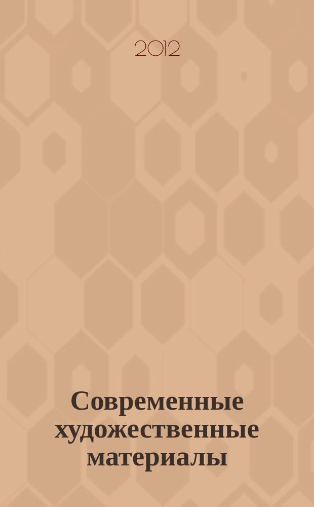 Современные художественные материалы : учебное пособие для студентов высших художественных учебных заведений, обучающихся по направлению подготовки 070901 "Живопись"