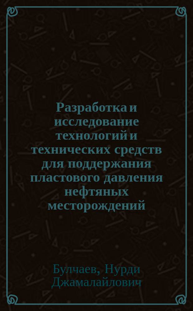 Разработка и исследование технологий и технических средств для поддержания пластового давления нефтяных месторождений : автореферат диссертации на соискание ученой степени кандидата технических наук : специальность 25.00.17 <Разработка и эксплуатация нефтяных и газовых месторождений>